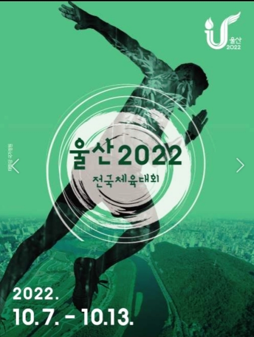 the 103rd Korea Sports Festival 제102회 전국체전. 울산